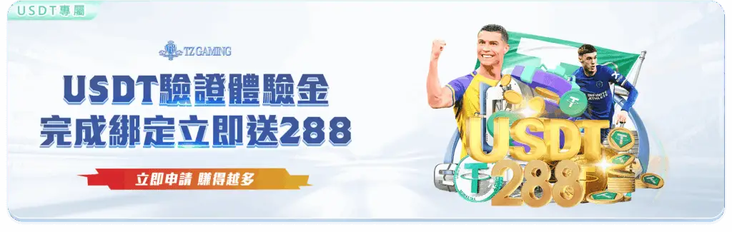 TZ USDT儲值