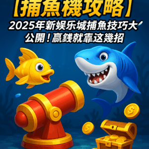 捕魚機技巧