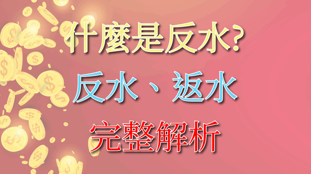 反水完整解析