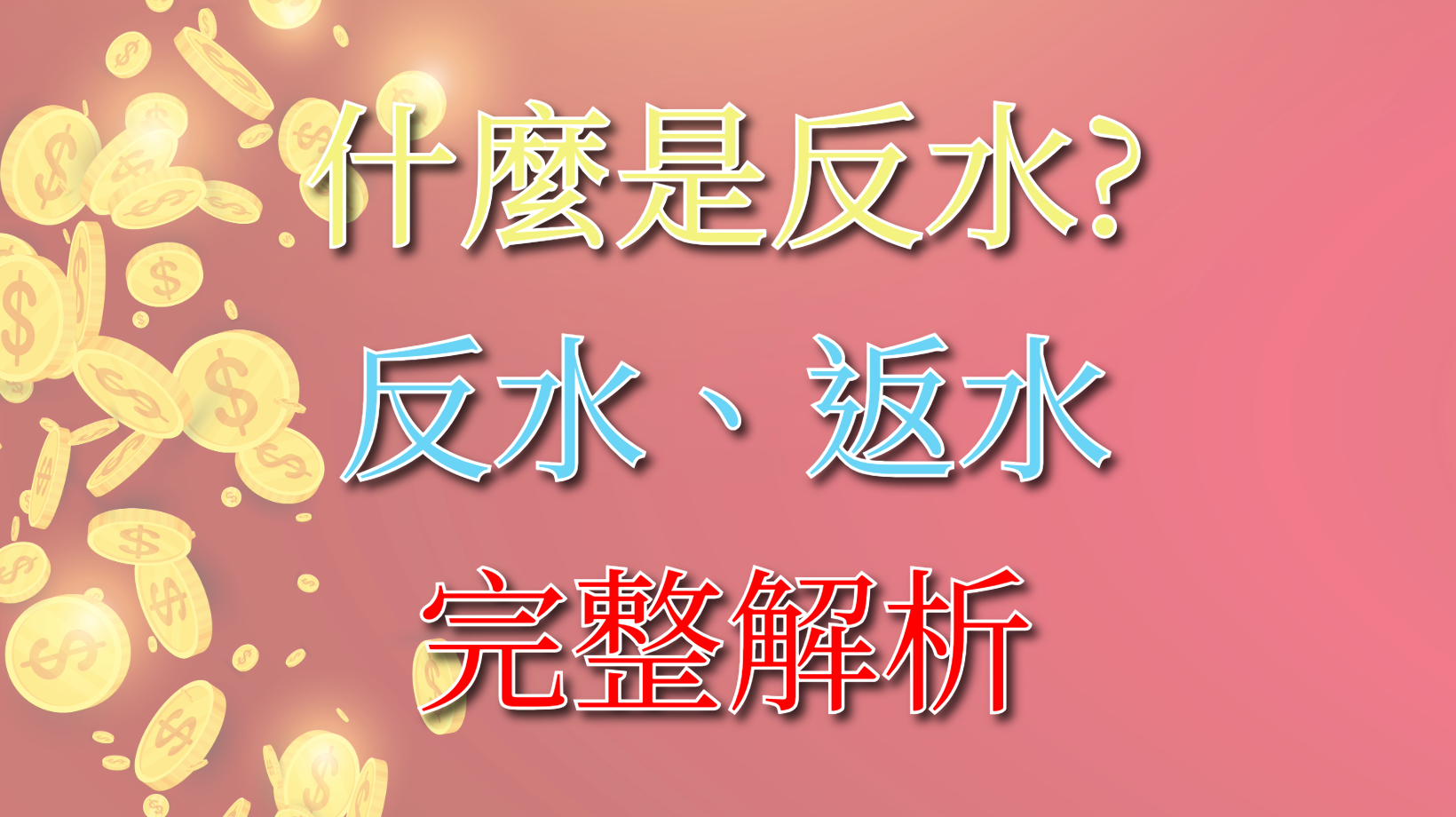 反水完整解析