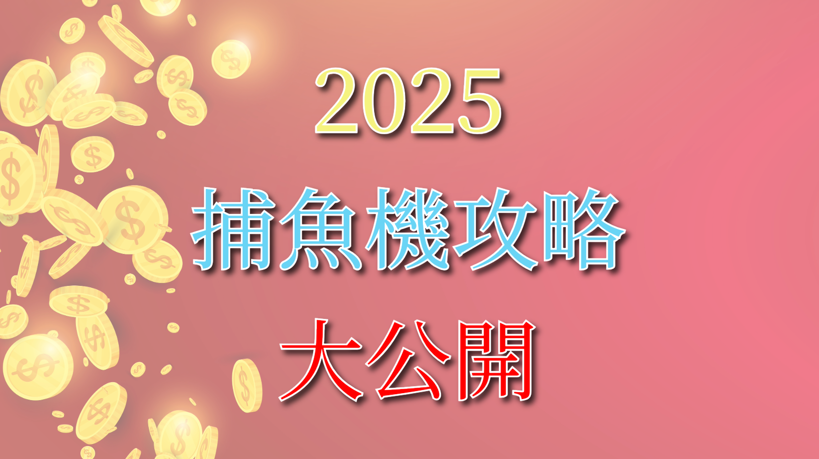 捕魚機攻略
