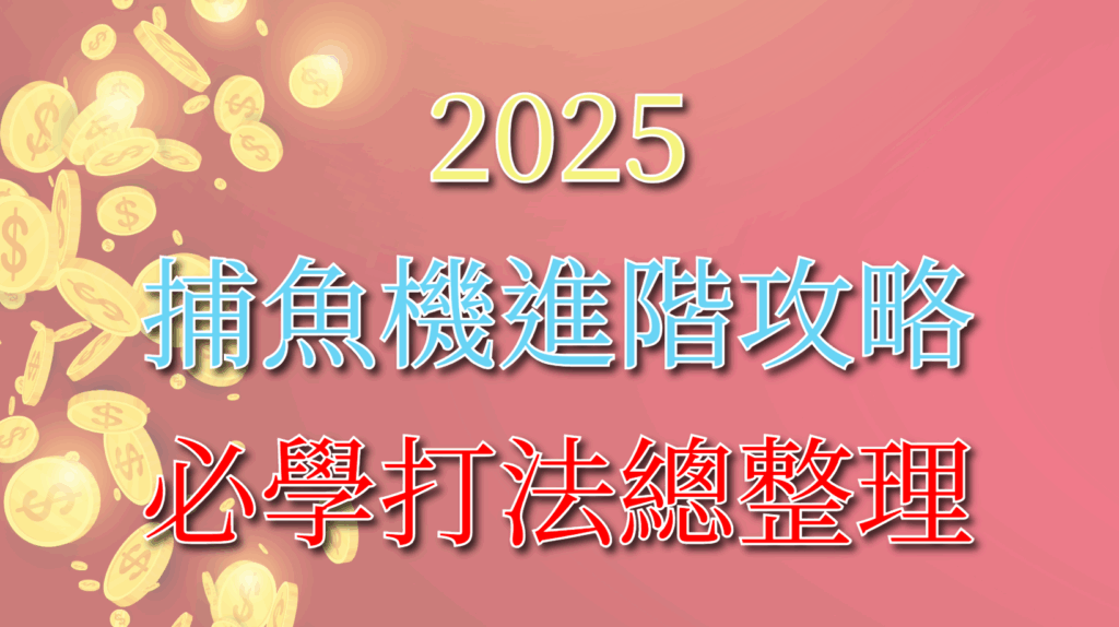 2025 捕魚機進階攻略
