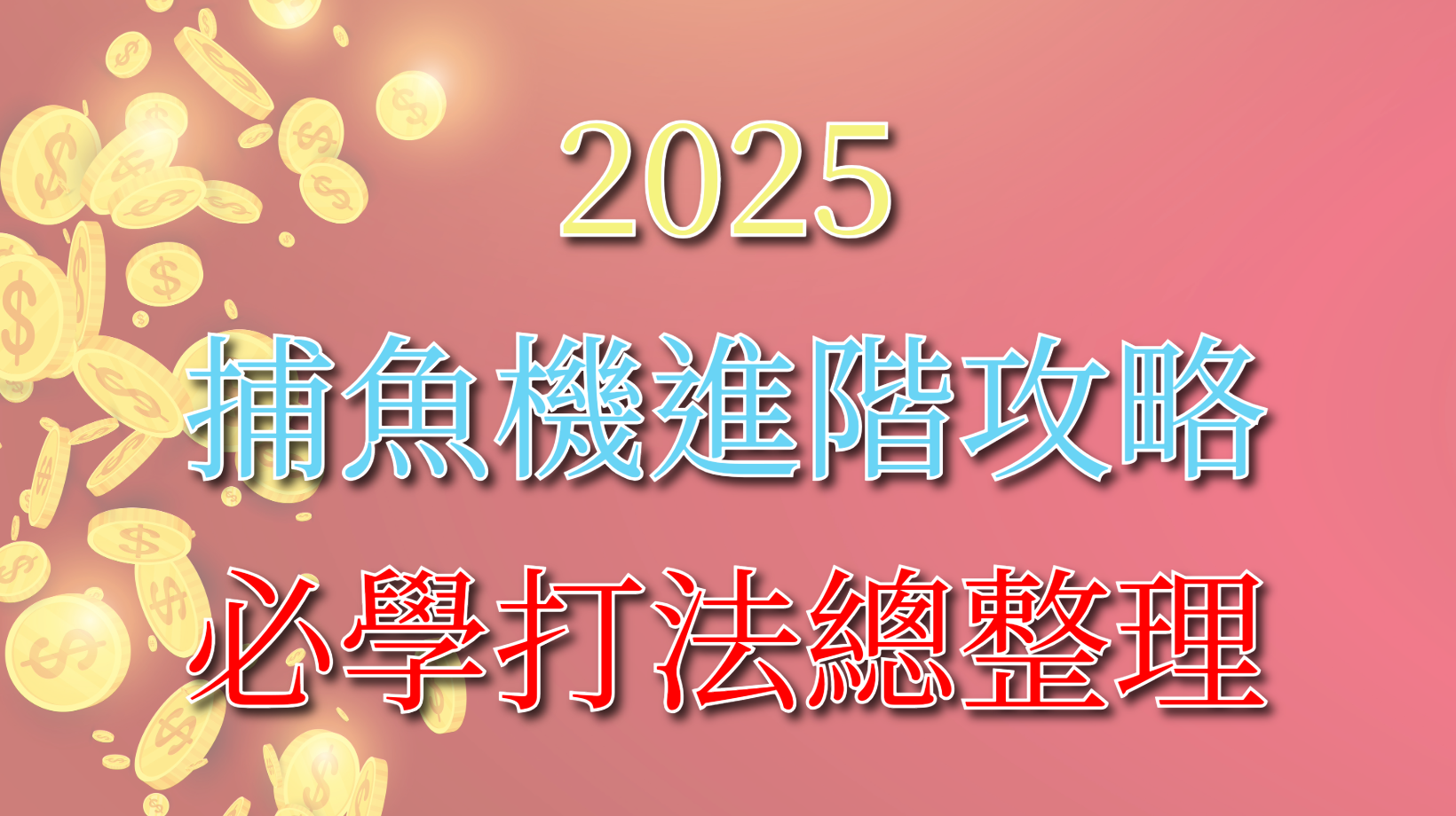 2025 捕魚機進階攻略