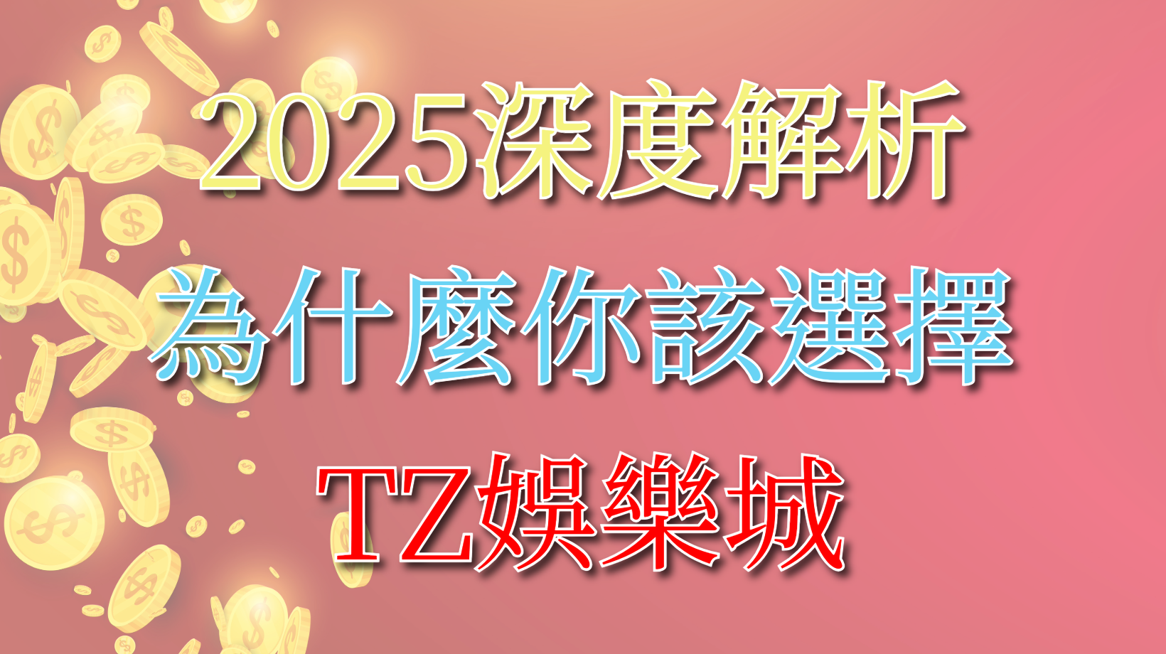 TZ娛樂城