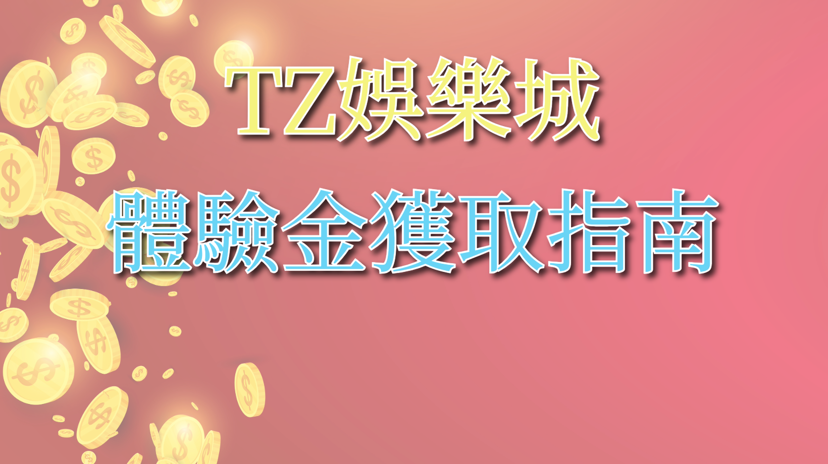 體驗金獲取指南