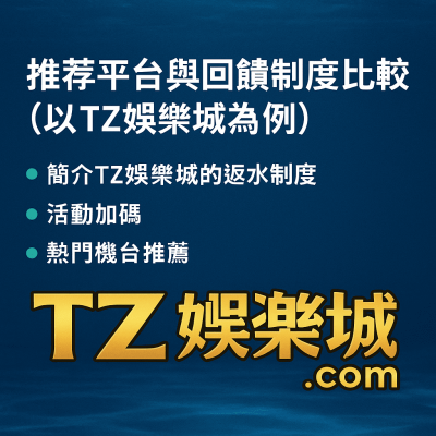 娛樂城推薦