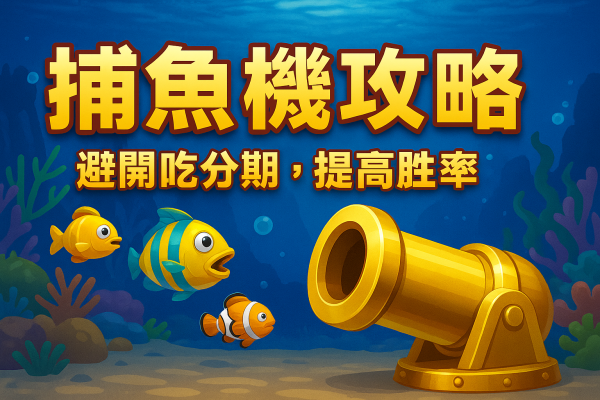 捕魚機攻略：海底冒險
